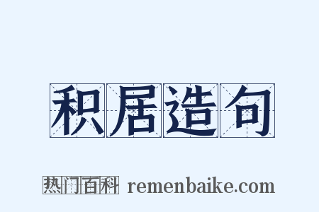 积居造句是什么意思的图片